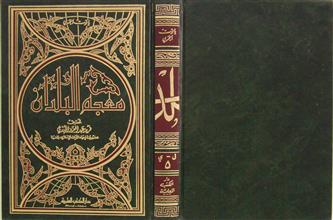 معجم البلدان ج5