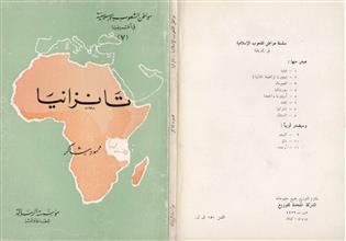 مواطن الشعوب الإسلامية في إفريقيا تانزانيا