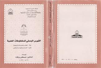 الفهرس و الوصفي للمخطوطات العلمية
