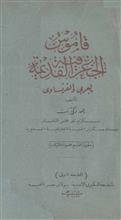 قاموس الجغرافية القديمة بالعربي والفرنساوي