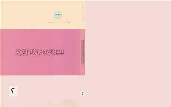 الخطة الشاملة للثقافة العربية م2