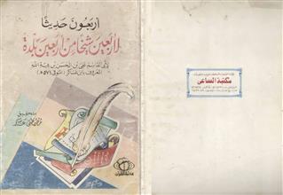 أربعون حديثا لأربعين شيخاً من أربعين بلدة