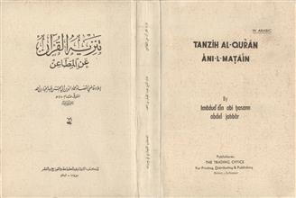 تنزيه القرآن عن المطاعن