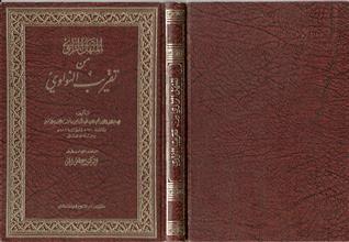 المنهل الراوي من تقريب النواوي