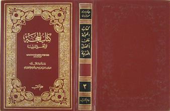 كتاب الحجة على أهل المدينة ج3