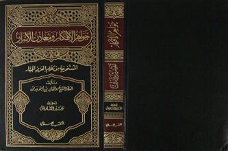 جواهر الأفكار ومعادن الأسرار المستخرجة من كلام العزيز الجبار