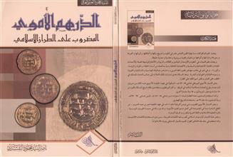 الدرهم الأموي المضروب على الطراز الإسلامي