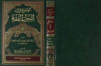 الواضح في أصول الفقه ج4