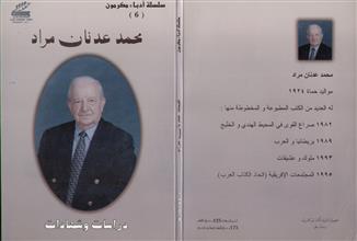 محمد عدنان مراد دراسات و شهادات