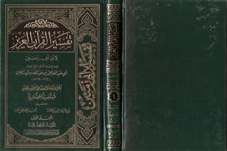 تفسير القرآن العزيز -المجلد1