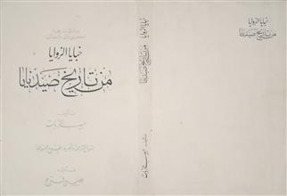خبايا الزوايا من تاريخ صيدنايا