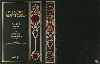 تاريخ جرجان