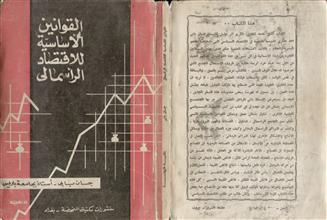 القوانين الأساسية للاقتصاد الرأسمالي