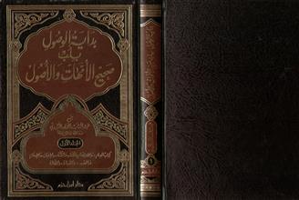 بداية الوصول بلب صحيح الأمهات والأصول المجلد الأول