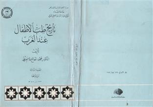 تاريخ طب الأطفال عند العرب