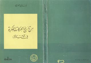 من تاريخ الحركات الفكرية في الإسلام
