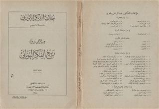 خلاصة الفكر الأوربي سلسلة الينابيع ربيع الفكر اليوناني