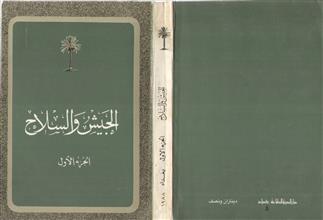 الجيش و السلاح ج1