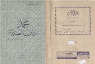 محمد رسول الحرية إنما أنا بشر مثلكم