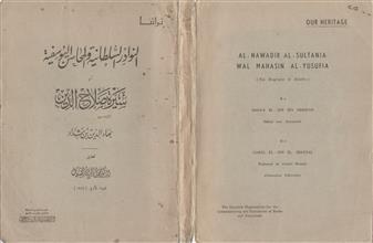 النوادر السلطانية والمحاسن اليوسفية أو سيرة صلاح الدين ط1