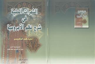 الثمرات الحلية في شرح نظم الأجرومية