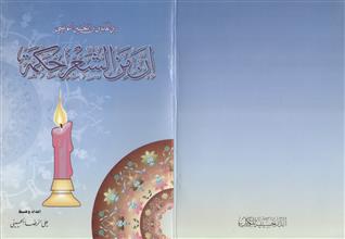 إن من الشعر لحكمة