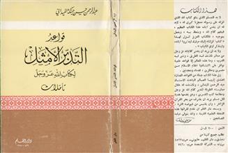 قواعد التدبر الأمثل لكتاب الله عز وجل