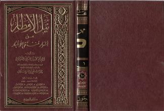 نيل الأوطار من اسرار منتقى الأخبار 10