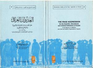 العدوان العراقي على المؤسسات العلمية والتربية والثقافية بالكويت