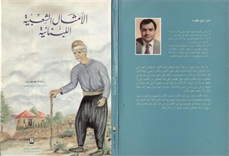 الأمثال الشعبية اللبنانية