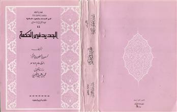 الجديد في الحكمة