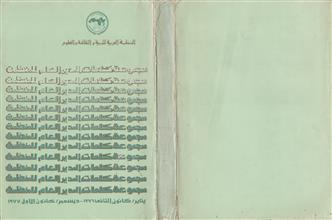 مجموعة كلمات المدير العام الأستاذ الدكتور محيي الدين صابر للمنظمة العربية