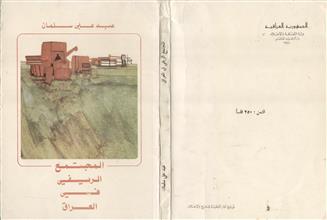 المجتمع الريفي في العراق