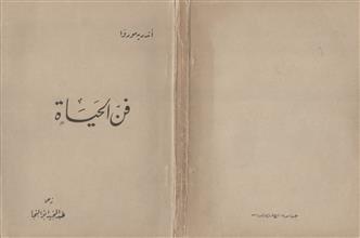 فن الحياة
