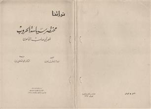 مختصر سياسة الحروب