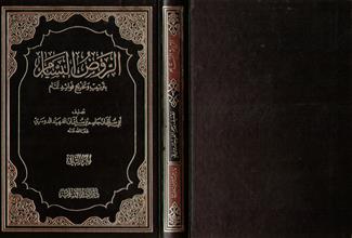 الروض البسام بترتيب وتخريج فوائد تمام -ج2