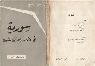 سورية في الأدب المصري القديم