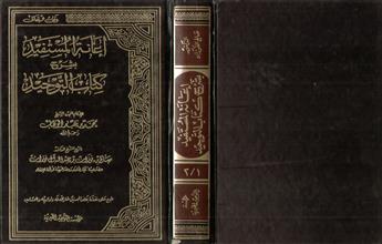 إعانة المستفيد بشرح كتاب التوحيد م1-2