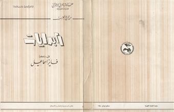 البدايات في ذاكرة فايز اسماعيل