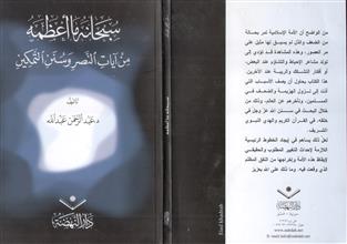 سبحانه ما أعظمه من آيات النصر وسنن التمكين