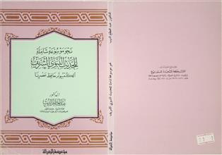 نحو موسوعة شاملة للحديث النبوي الشريف