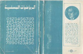 الرياضيات المسلية