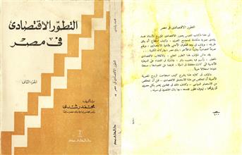 التطور الأقتصادي في مصر -ج2