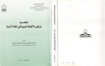 معجم تراكيب الألفاظ العربية في اللغة الأرادية