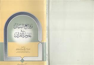 روائع البيان في علوم القرآن