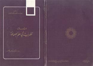 دراسات نظرية في علم الصحافة