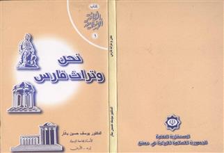 نحن وتراث فارس
