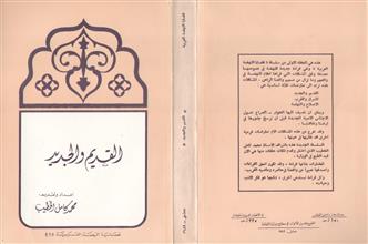 القديم والجديد