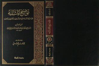 توضيح المشتبه في ضبط أسماء الرواة و أنسابهم و ألقابهم و كناهم ج5