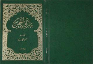 تبارك الرحمن